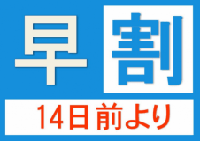 【早割14】早期予約がオトクです♪　【素泊まり】シンプルステイ・プラン