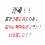 特別日曜日限定プラン