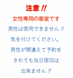 このプラン・お部屋は女性専用です。男性はご利用出来ません！