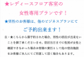 レディースフロアの女性専用プラン！男性は他のプランから予約してください！