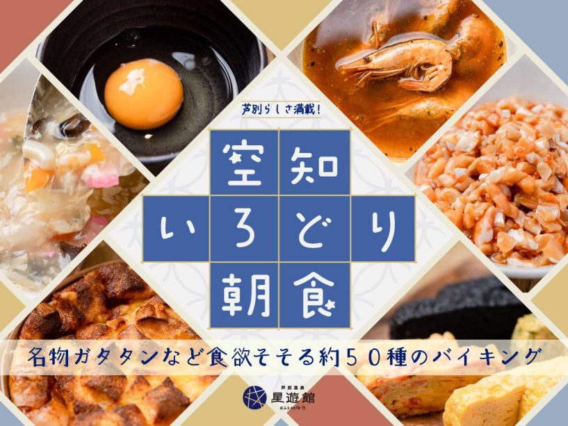 「空知いろどり朝食」でここでしか味わえないメニューをお楽しみください。バイキングにてご提供いたします。