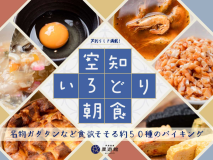 「空知いろどり朝食」でここでしか味わえないメニューをお楽しみください。バイキングにてご提供いたします。