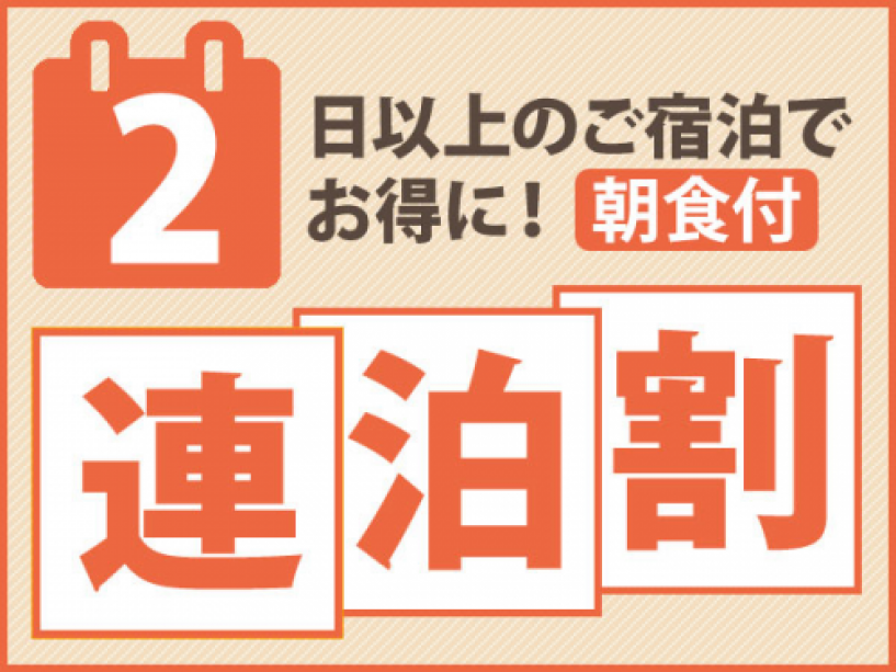 【2連泊以上】朝食付