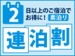 【2連泊以上】素泊り