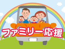 ▼ファミリー応援！お子さま大歓迎♪