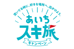 あいちスキ旅キャンペーン