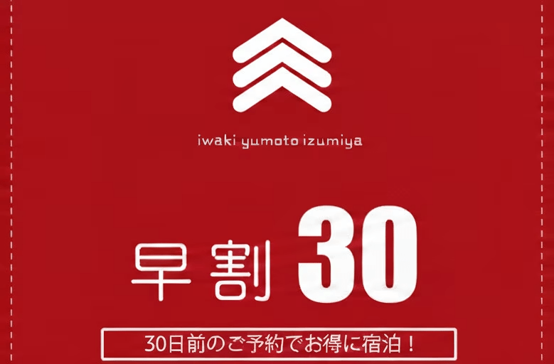 【早期割30】 &rdquo;早期割30&rdquo;スタンダードプラン 《素泊まり》
