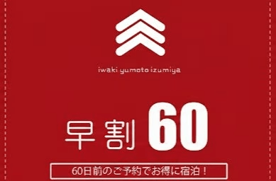 【早期割60】 ”早期割60”スタンダードプラン 《朝食付》 【早期割60】 ”早期割60”スタンダードプラン 《朝食付》