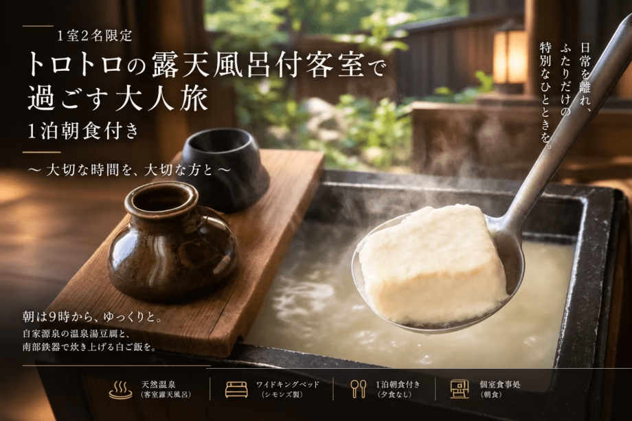 【1泊朝食】トロトロ温泉を独占｜露天風呂付客室で過ごす大人旅