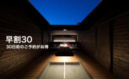 【早割30】早めにご予定が決まっている方へ！平日限定・お1人3000円お得＜自社HP限定プラン＞