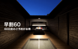 【早割60】早めにご予定が決まっている方へ！平日限定・お1人3000円お得＜自社HP限定プラン＞