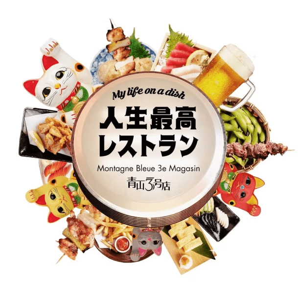 人生最高レストラン放映記念【刺身盛合せプランが今だけ10％off(6月21日～27日期間限定)】1泊2食