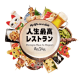 人生最高レストラン放映記念【刺身盛合せプランが今だけ10％off(6月21日～27日期間限定)】1泊2食
