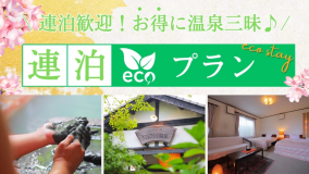 【連泊・ECOプラン素泊まり】“ビジネス利用”も大歓迎♪ 泥湯＆泥パックで旅の疲れを癒す★無料wi-fi有★