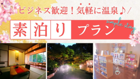 【素泊まり】温泉でゆっくり素泊まりプラン☆