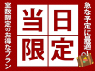 【当日限定プラン】