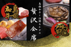 【島根和牛と活鮮あわびの贅沢会席】肉の旨味と海の香りをステーキで堪能！欲張りプラン