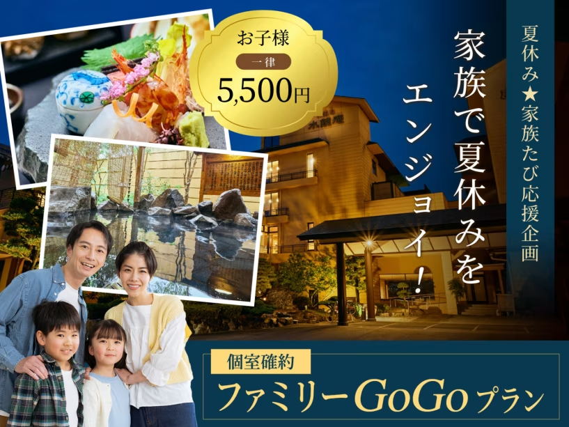 【夏休み☆家族たび応援企画♪】お子様一律5500円♪家族で夏をエンジョイ！ファミリーGoGoプラン【個室確約】