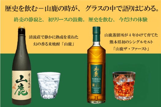 【先着100組限定】山鹿の記憶と未来を一夜で味わう◆焼酎&times;ウイスキー飲み比べプラン