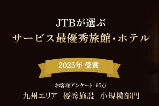 【受賞感謝プラン】 いつもご愛顧いただくお客様へ　山鹿温泉 清流荘より感謝を込めて