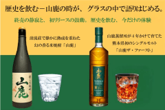【先着100組限定】山鹿の記憶と未来を一夜で味わう◆焼酎×ウイスキー飲み比べプラン