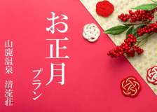 ◆　2026年　お正月プラン　◆　温泉旅館で迎える新春のひととき　◆鹿門亭◆【1泊2食】