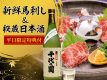 秋の馬刺し＆秘蔵日本酒付きプラン