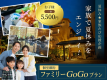 【夏休み☆家族たび応援企画♪】お子様一律5500円♪家族で夏をエンジョイ！ファミリーGoGoプラン【個室確約】