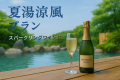 【夏期限定☆夏湯涼風プラン】◆スパークリングワイン特典付き◆山鹿で大人の夏休みへ