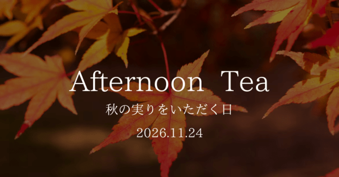 【一日限定】GRüN×みちのく庵 ~秋を味わう客室アフターヌーンティープラン~ 【一日限定】GRüN×みちのく庵 ~秋を味わう客室アフターヌーンティープラン~