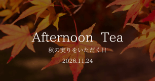 【一日限定】GR&uuml;N&times;みちのく庵　～秋を味わう客室アフターヌーンティープラン～