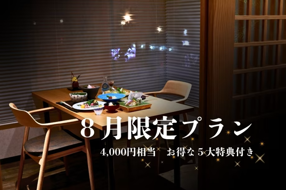 【8月限定!】5大特典付♪夕食は料理長厳選の特別会席/半個室の食事処 【8月限定!】5大特典付♪夕食は料理長厳選の特別会席/半個室の食事処
