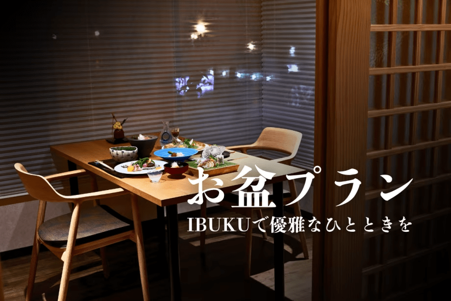 お盆期間にご用意しているプランです