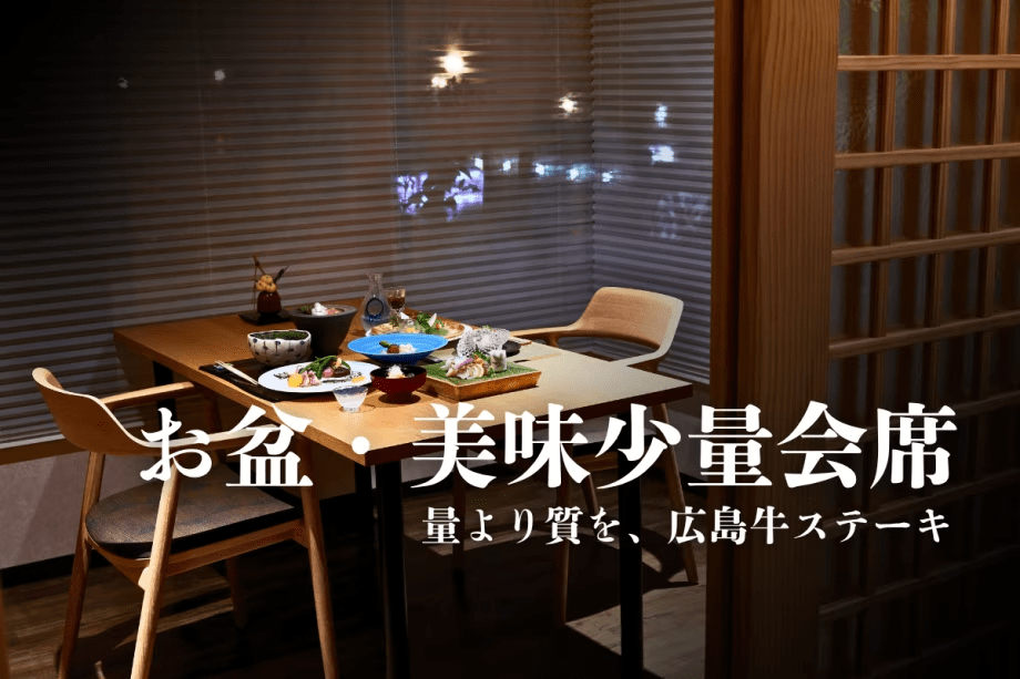 【お盆・オンラインカード決済限定】美味少量会席/広島牛ステーキと源泉美泡湯を愉しむ癒し旅