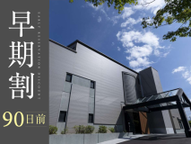 90日前のご予約でお得にお泊りいただけるプランです。