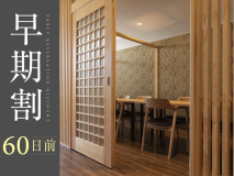 60日前のご予約でお得にお泊りいただけるプランです。