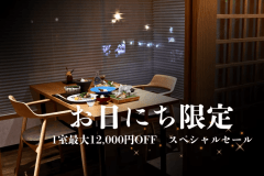 【お日にち限定スペシャルセール】人気No１のスタンダード会席が1室最大12,000円オフ♪/朝・夕ともに半個室の食事処