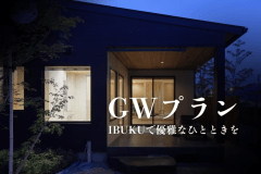 GWをIBUKUでお過ごししませんか