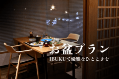 お盆期間にご用意しているプランです