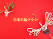 年末年始限定プラン