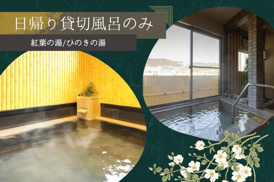 ■日帰り貸切家族風呂のみ■源泉かけ流し温泉をプライベート空間でゆったり堪能
