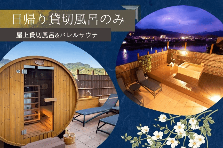 ■日帰り貸切風呂のみ-屋上貸切風呂＋バレルサウナ■筑後川を望む源泉かけ流し温泉とサウナでととのう