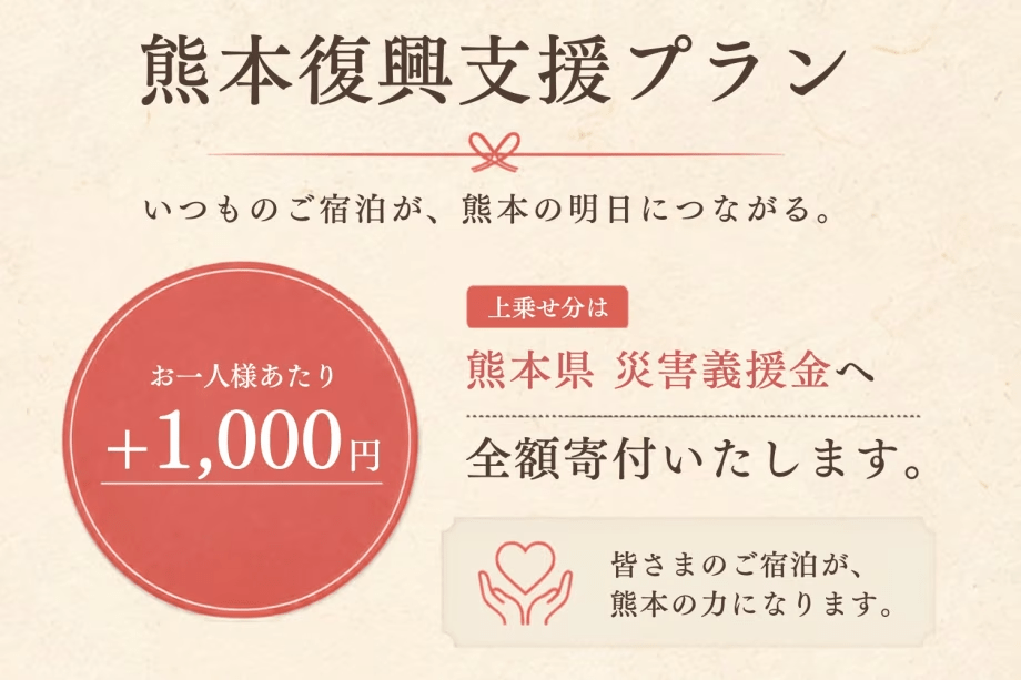 【熊本復興支援】いつものご宿泊が、熊本の力に|お一人様+1,000円を全額寄付<基本会席> 【熊本復興支援】いつものご宿泊が、熊本の力に|お一人様+1,000円を全額寄付<基本会席>