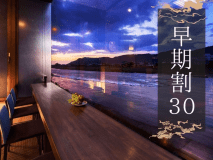 ■早期割■早めの予約でお得に温泉旅行！