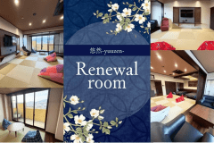 ■悠然‐yuuzen‐■リニューアルしてOPEN！当館最上階の18畳和室