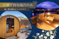 ■日帰り貸切風呂のみ-屋上貸切風呂＋バレルサウナ■筑後川を望む源泉かけ流し温泉とサウナでととのう