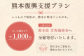 【熊本復興支援】いつものご宿泊が、熊本の力に|お一人様+1,000円を全額寄付<基本会席> 【熊本復興支援】いつものご宿泊が、熊本の力に|お一人様+1,000円を全額寄付<基本会席>