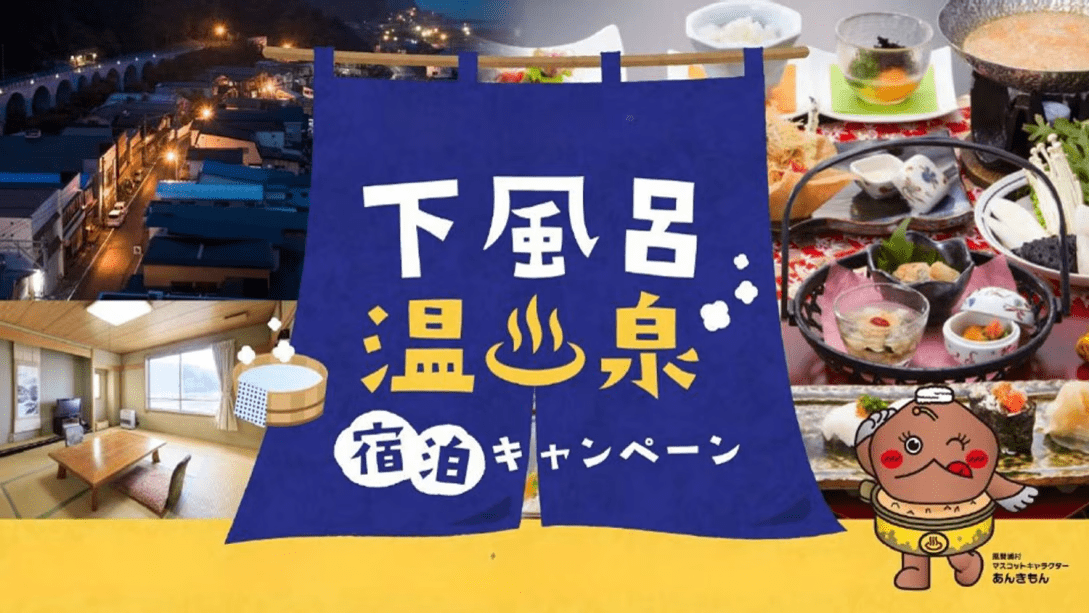 下風呂温泉宿泊キャンペーン