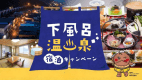 下風呂温泉宿泊キャンペーン