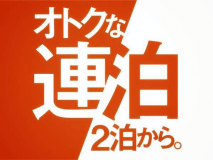 連泊でお得に宿泊！